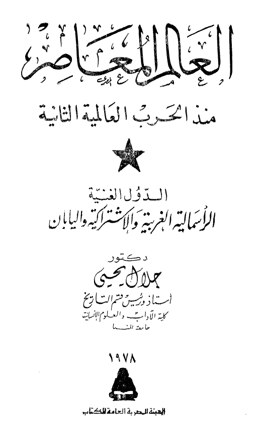 العالم المعاصر منذ الحرب العالمیه الثانیه؛ الدول الغنیه الراسمالیه الغربیه و الاشتراکیه و الیابان