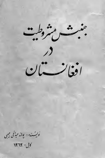 جنبش مشروطيت در افغانستان