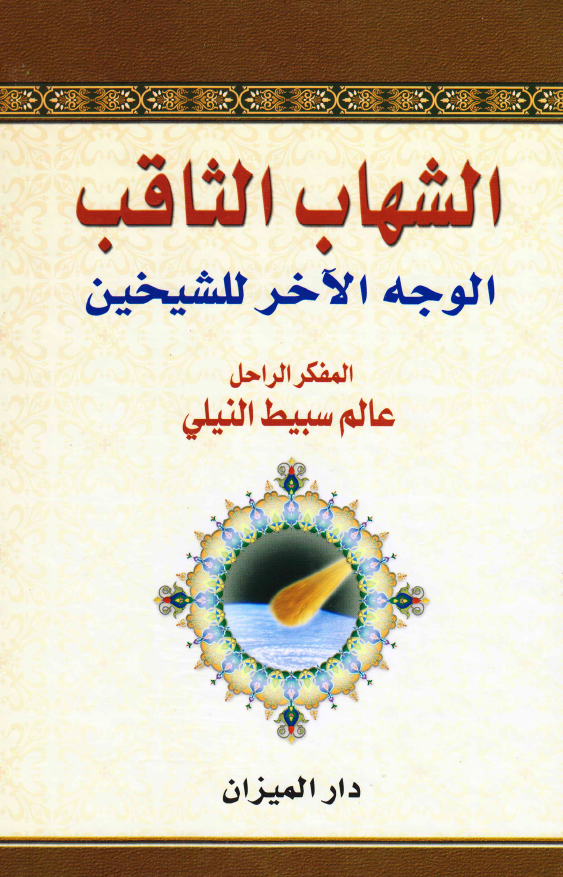 الشهاب الثاقب؛ الوجه الآخر للشیخین