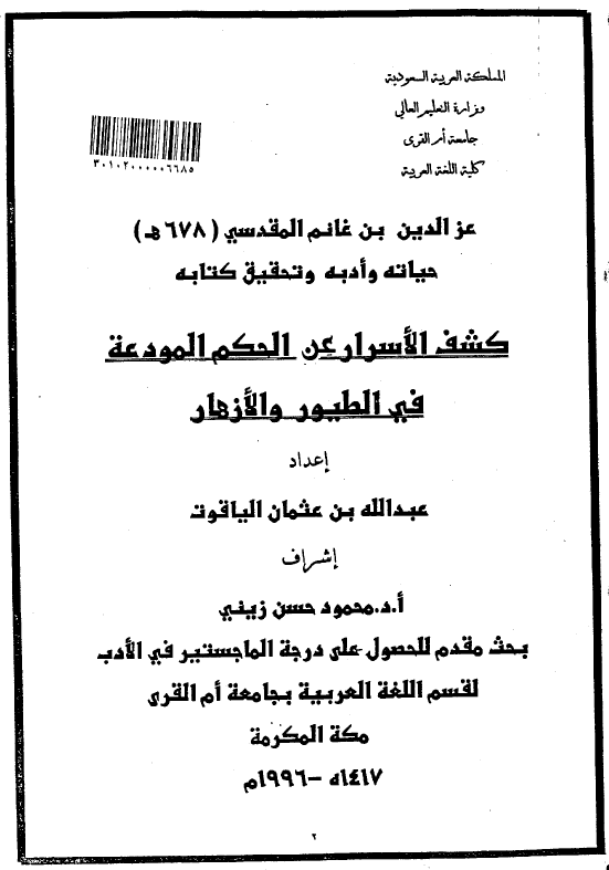 عز الدین بن غانم المقدسی (678 هـ) حیاته و ادبه و تحقیق کتابه کشف الاسرار عن الحکم المودعه فی الطیور و الازهار (رساله الماجستیر)