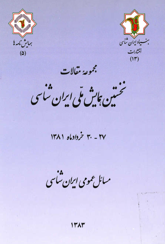 مجموعه مقالات نخستين همايش ملي ايران شناسي؛ مسائل عمومي ايران شناسي