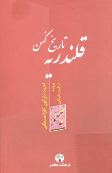 تاریخ کهن قلندریه