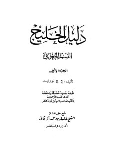 دليل الخليج ج 1 
