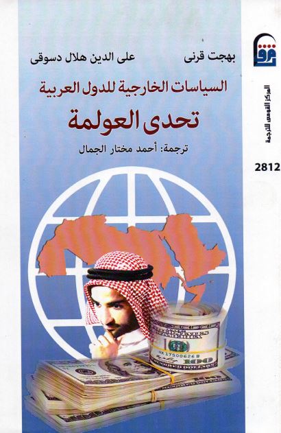 السیاسات الخارجیه للدول العربیه تحدی العولمه 