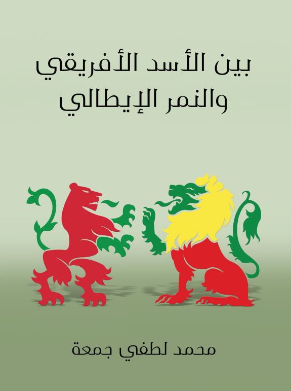 بین الاسد الافریقی و النمر الایطالی؛ بحث تحلیلی، تاریخی و نفسانی و اجتماعی فی المشکله الحبشیه الایطالیه