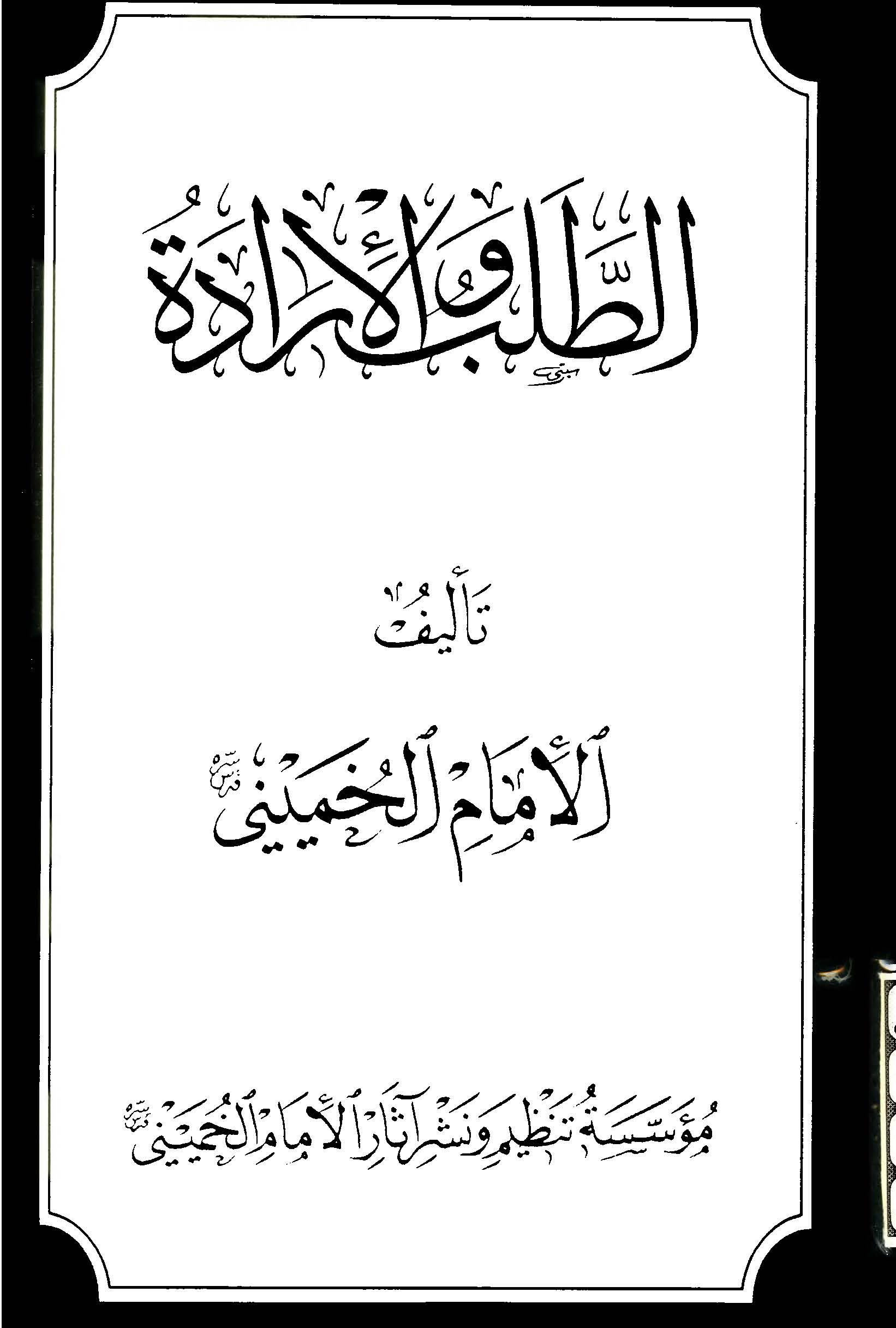 الطلب و الارادة