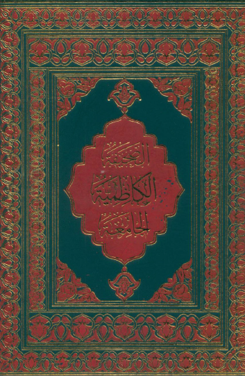 الصحیفه الکاظمیه الجامعه الادعیه الامام موسی بن جعفر (ع)