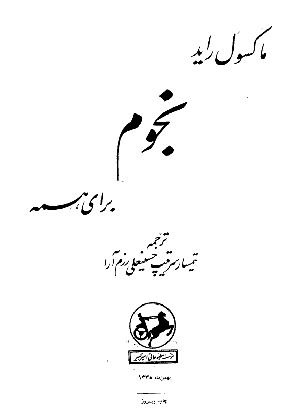نجوم برای همه