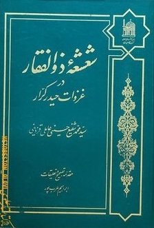 شعشعه ذوالفقار در غزوات حیدر کرار