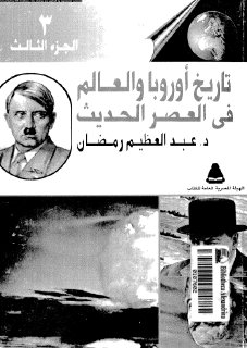 تاريخ أوروبا والعالم 03