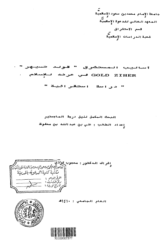 اسالیب المستشرق قولد تسیهر فی عرضه للاسلام، دراسه استقرائیه (رساله الماجستیر)