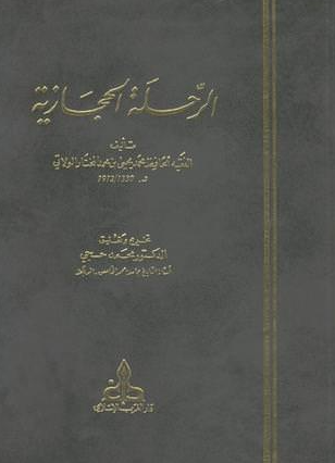 الرحله الحجازيه