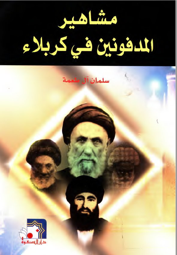 مشاهير المدفونين في کربلاء