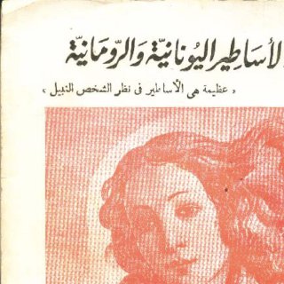 Noor Book com الأساطير اليونانية والرومانية