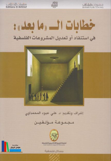 خطابات الـ ما بعد فی استنفاد او تعدیل المشروعات الفلسفیه