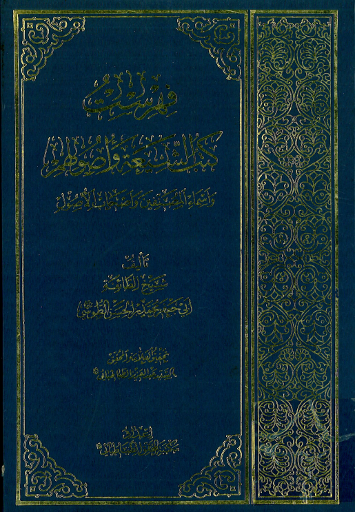 فهرست کتب الشيعه و اصولهم