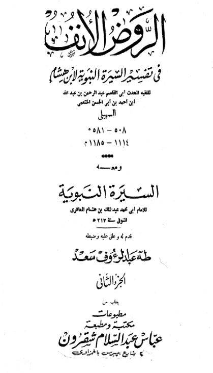 الروض الانف فی تفسیر السیره النبویه لابن هشام و معه السیره النبویه