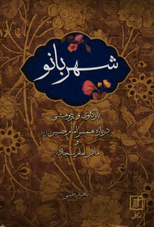 شهربانو ( بازکاوي و پژوهشي درباره همسر امام حسين (ع) و مادر امام سجاد (ع) )