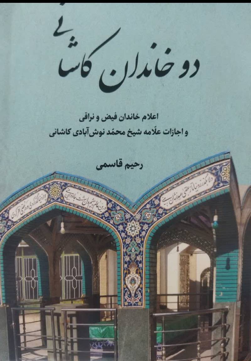 دو خاندان کاشانی