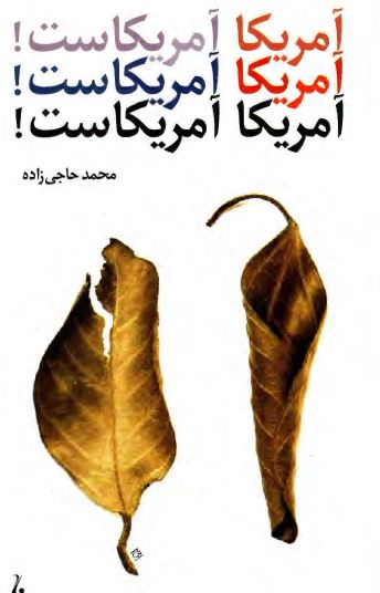 آمريکا آمريکاست