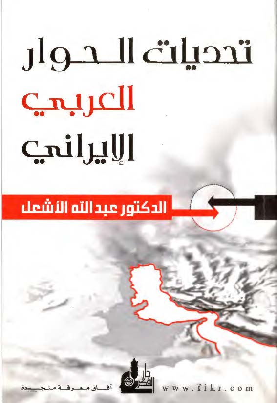 تحديات الحوار العربي الايراني
