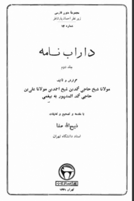 داراب نامه ـ ج 2