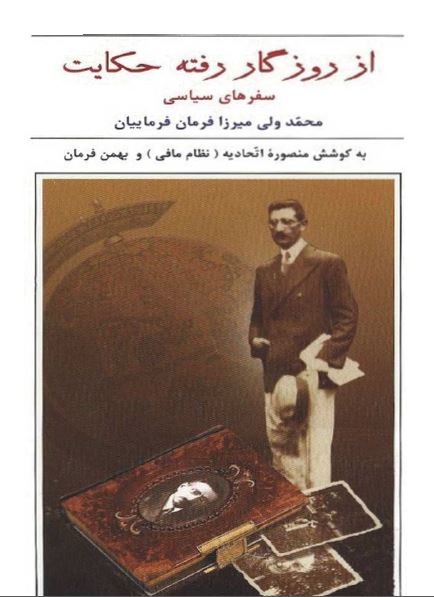 از روزگار رفته حکايت؛ سفرهای سياسی