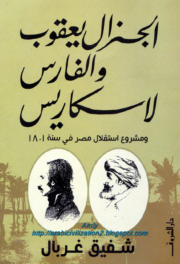 الجنرال یعقوب و الفارس لاسکاریس و مشروع استقلال مصر فی سنه 1801