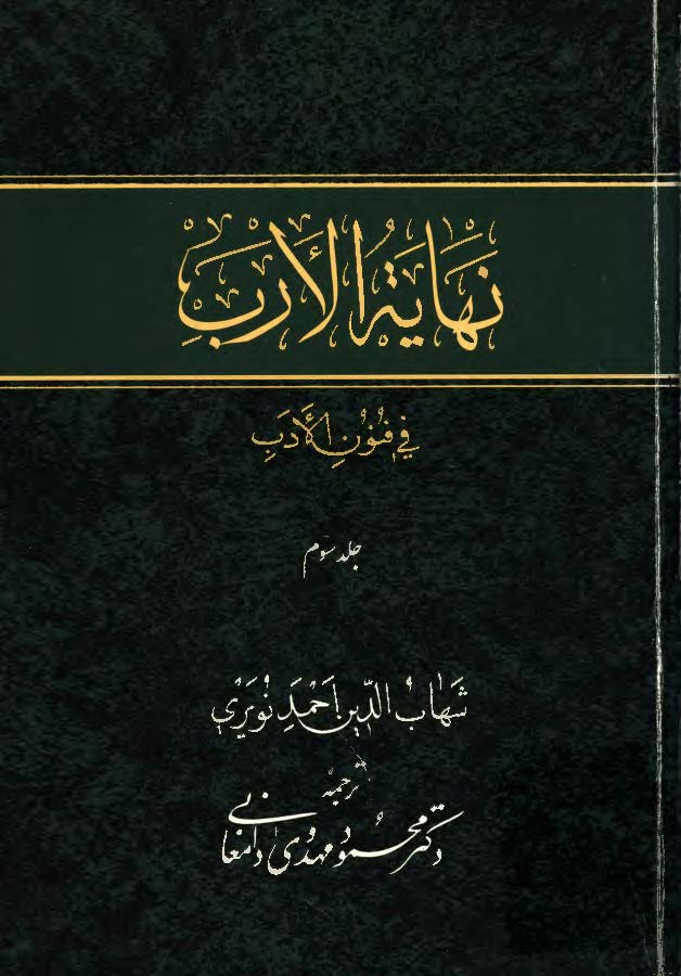 نهایه الارب فی فنون الادب