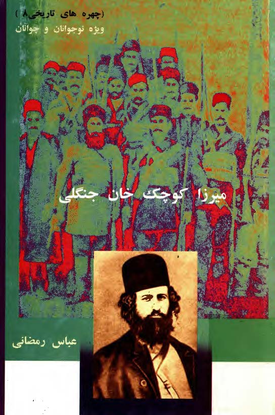 چهره هاي تاريخي - ميرزا کوچک خان جنگلي