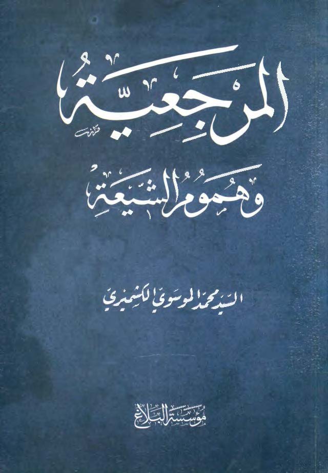 المرجعيه و هموم الشيعه