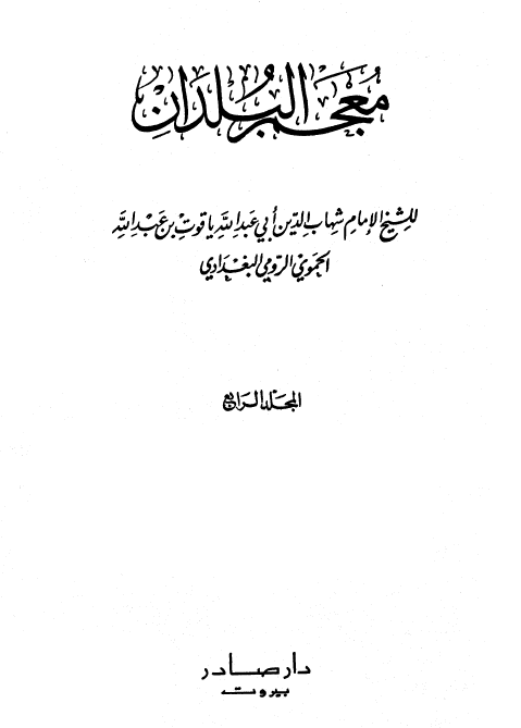 معجم البلدان 