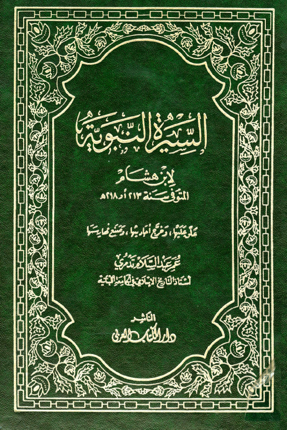 السیره النبویه