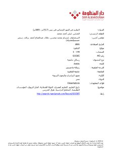 التعليم في العهد العثماني في مصر