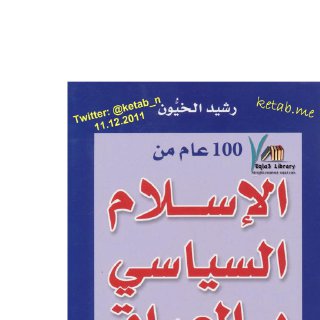 رشيد الخيُّون مائة عام من الإسلام