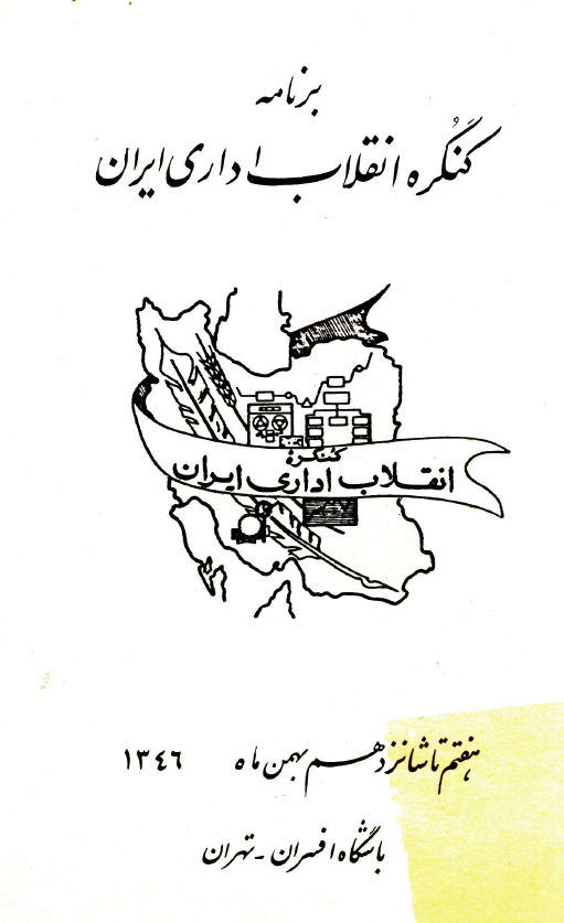 برنامه کنگره انقلاب اداری ایران، هفتم تا شانزدهم بهمن ماه 1346