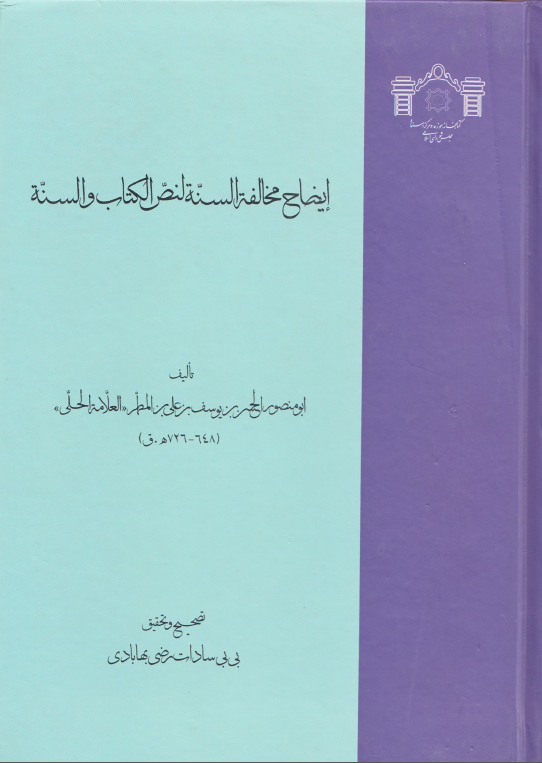 ايضاح مخالفة السنة لنص الکتاب و السنة