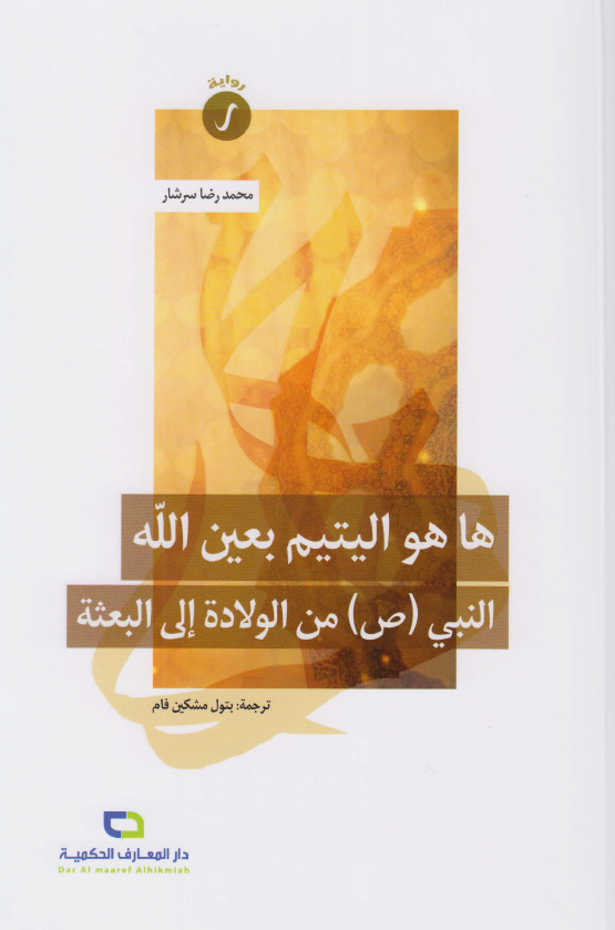 ها هو الیتیم بعین الله (النبی (ص) من الولاده الی البعثه)