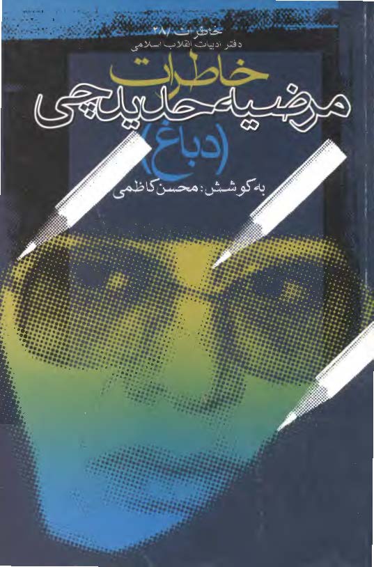 خاطرات مرضيه حديدچي (دباغ)