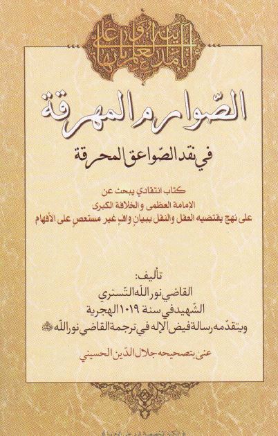 الصوارم المهرقه فی نقد الصواعق المحرقه: کتاب انتقادی یبحث عن الامامه العظمی و الخلافه الکبری علی نهج یقتضیه العقل و النقل ببیان واف غیر مستعص علی الافهام
