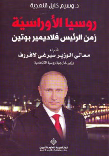 روسيا الأوراسية زمن الرئيس فلاديمير 1