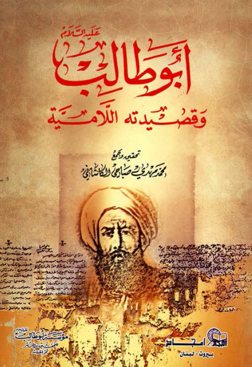 ابوطالب و قصيدته اللاميه