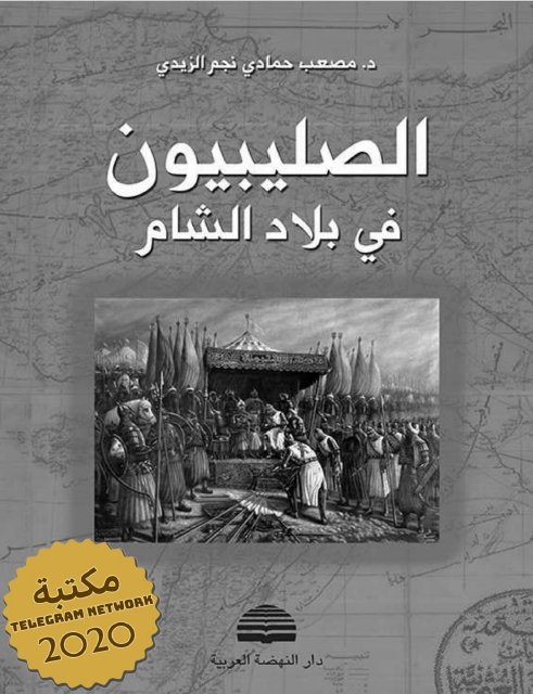الصلیبیون فی بلاد الشام