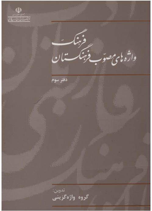 فرهنگ واژه هاي مصوب فرهنگستان ـ ج 3
