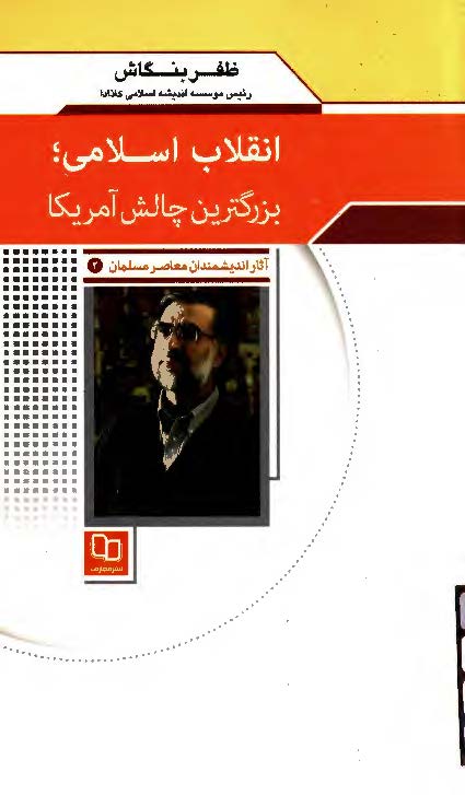 انقلاب اسلامی، بزرگترین چالش آمریکا