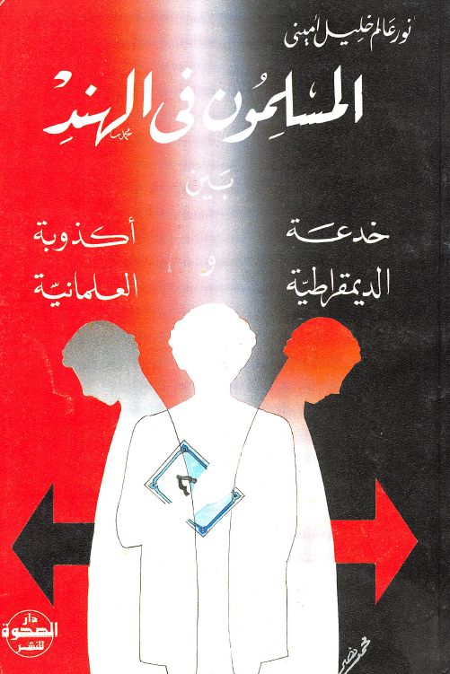 المسلمون فی الهند بین خدعه الدیمقراطیه و اکذوبه العلمانیه فی النصف الاول من القرن العشرین