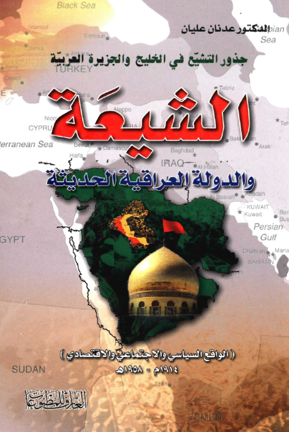 الشيعه و الدوله العراقيه الحديثه - الواقع السياسي و الاجتماعي و الاقتصادي 1914-1958م