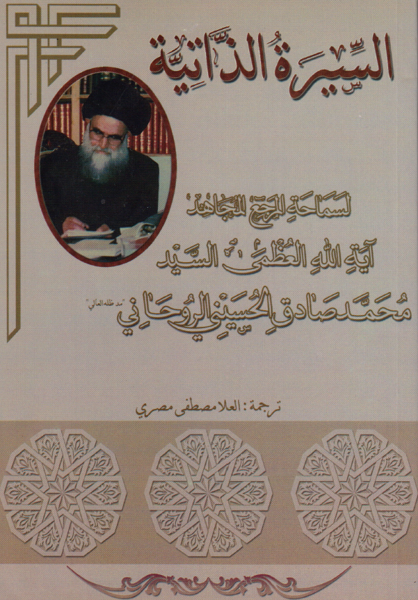 السيره الذاتيه لسماحه المرجع المجاهد آيه الله العظمي السيد محمد صادق الحسيني الروحاني