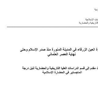 عمارة العين الزرقاء بالمدينة المنورة منذ صدر الإسلام وحتى نهاية