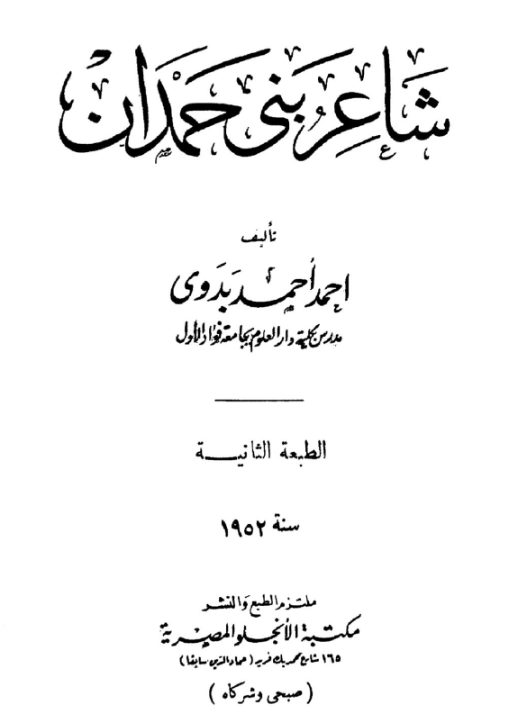 شاعر بنی حمدان